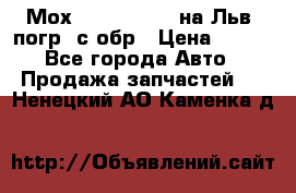 Мох 4045-1706010 на Льв. погр. с обр › Цена ­ 100 - Все города Авто » Продажа запчастей   . Ненецкий АО,Каменка д.